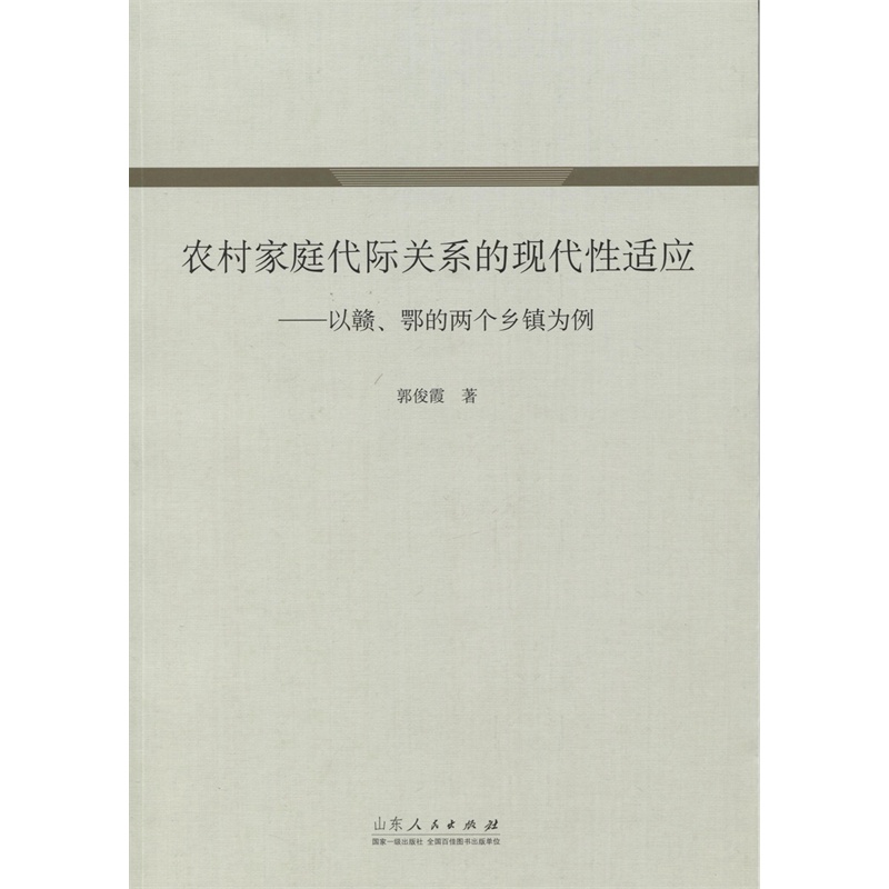 农村家庭代际关系的现代性适应:以赣、鄂的两个乡镇为例