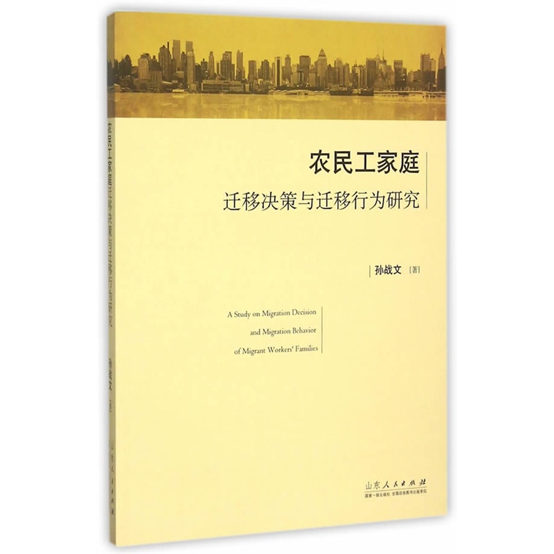 农民工家庭迁移决策与迁移行为研究