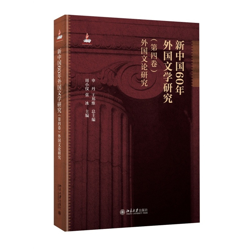 外国文论研究-新中国60年外国文学研究-(第四卷)
