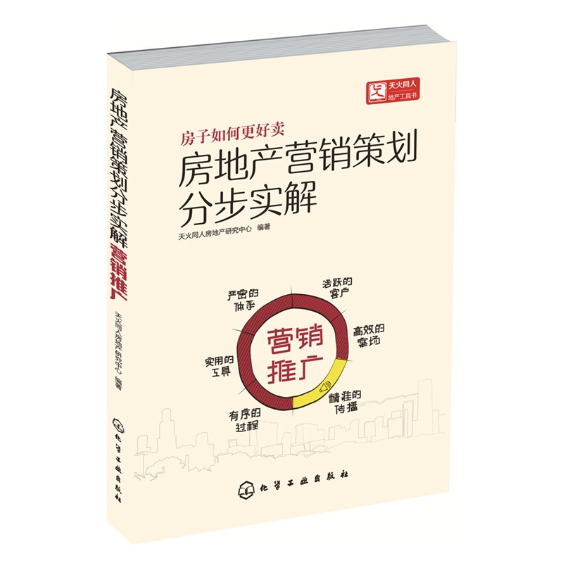 房地产营销策划分步实解-营销推广