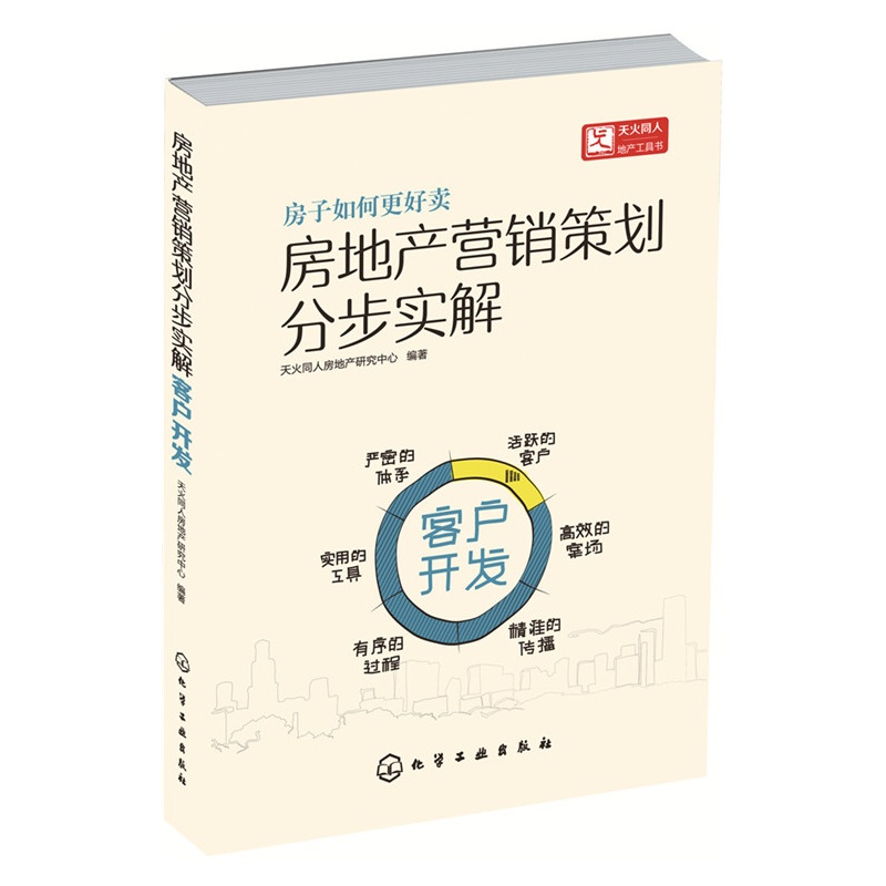 房地产营销策划分步实解-客户开发