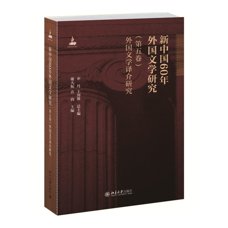 外国文学译介研究-新中国60年外国文学研究-(第五卷)