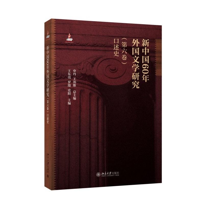 口述史-新中国60年外国文学研究-(第六卷)