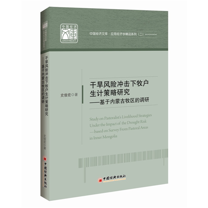 干旱风险冲击下牧户生计策略研究-基于内蒙古牧区的调研