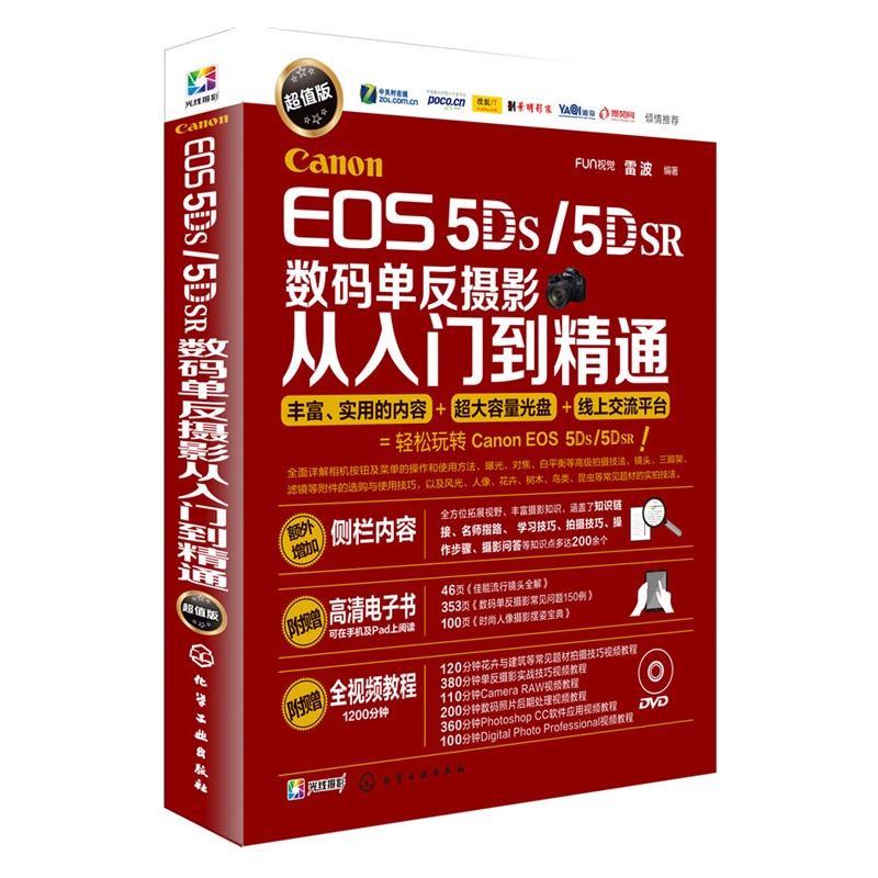 Canon EOS 5DS/5DSR数码单反摄影从入门到精通-超值版-(附1DVD-ROM)