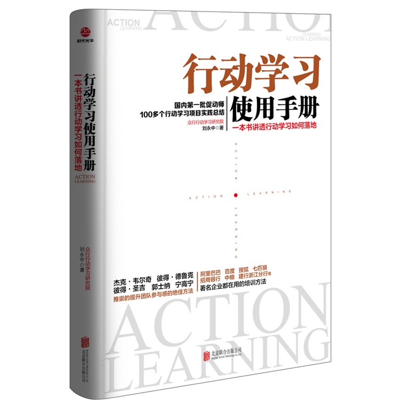 行动学习使用手册-一本书讲透行动学习如何落地