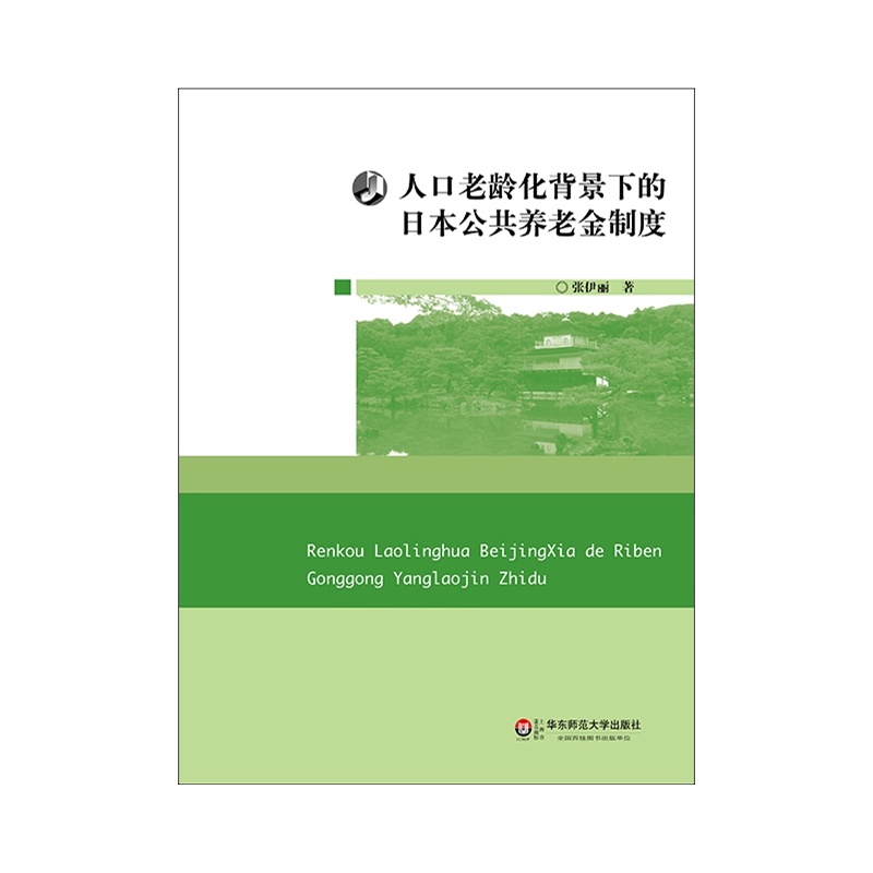 人口老龄化背景下的日本公共养老金制度