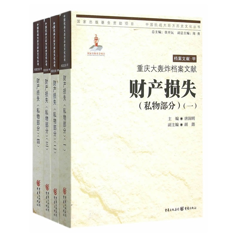 财产损失(私物部分)-重庆大轰炸档案文献-(四卷)