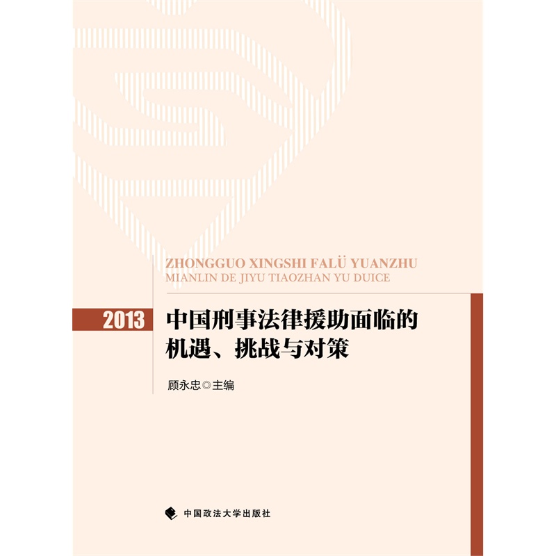 中国刑事法律援助面临的机遇、挑战与对策:2013