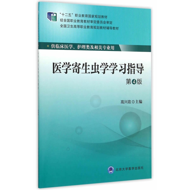 医学寄生虫学学习指导-第4版-供临床医学.护理类及相关专业用