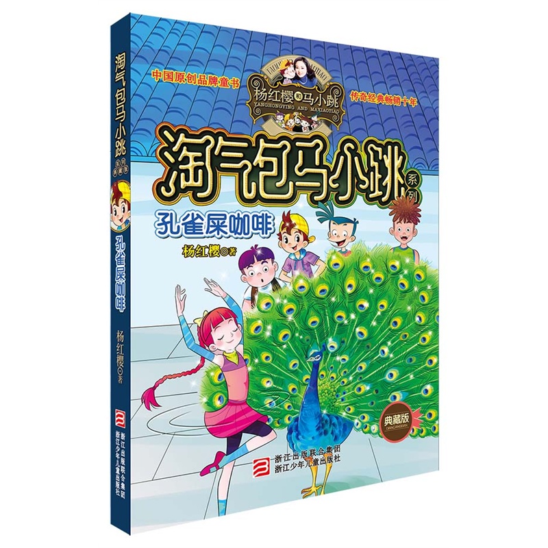 孔雀屎咖啡-淘气包马小跳系列-典藏版