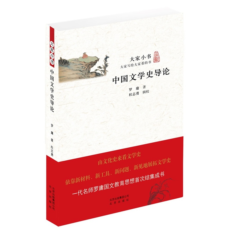 中国文学史导论-大家小书