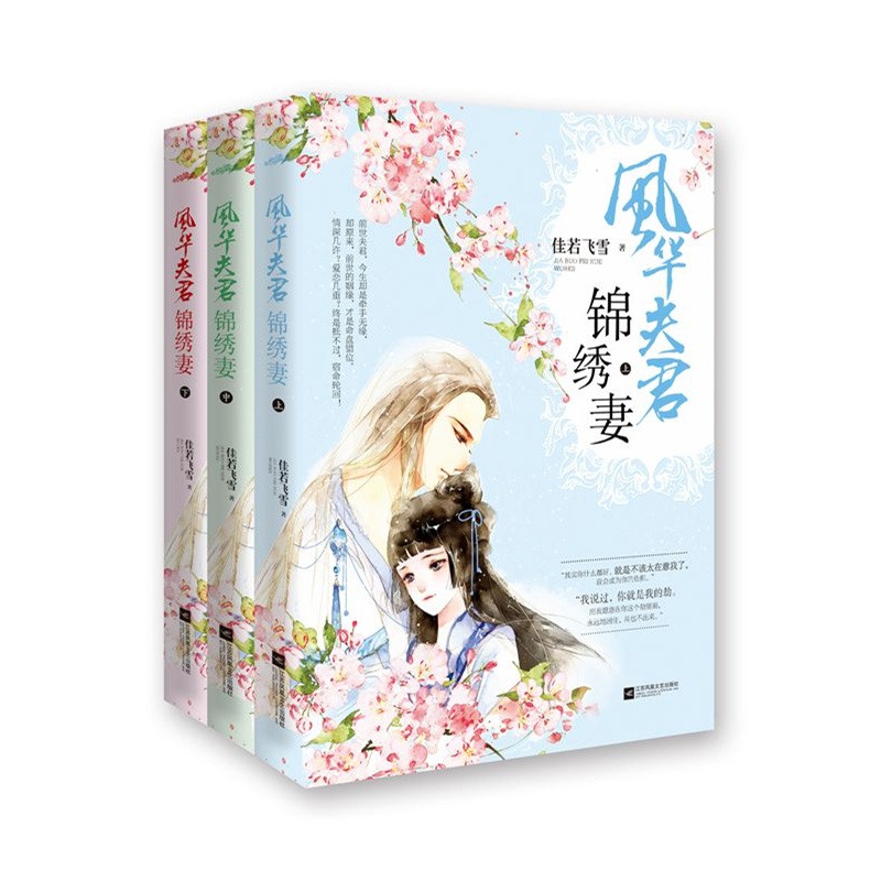 风华夫君锦绣妻-(全三册)