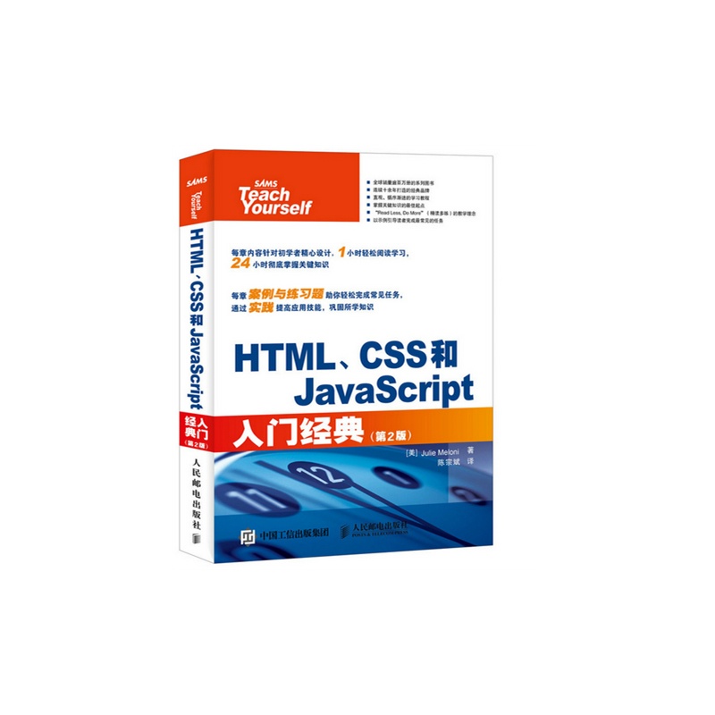 HTML.CSS和JavaScript入门经典-(第2版)