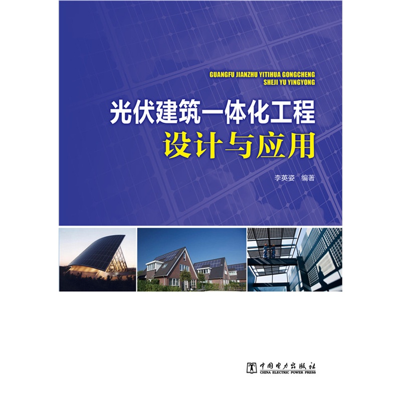 光伏建筑一体化工程设计与应用