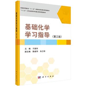 基础化学学习指导-(第三版)-技术教育社区
