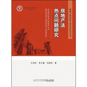 房地产法热点问题研究-技术教育社区