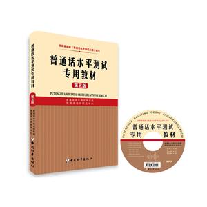 普通话水平测试专用教材 第5版-技术教育社区