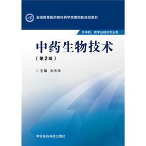 中药生物技术-(第2版)-供中药.药学及相关专业用-技术教育社区