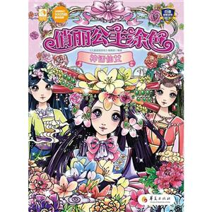 神话仙女-俏丽公主涂色-技术教育社区