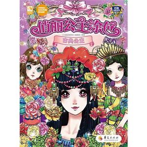 古典公主-俏丽公主涂色-技术教育社区