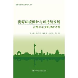 资源环境保护与可持续发展首都生态文明建设考察-技术教育社区