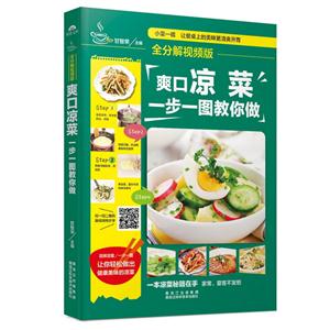 爽口凉菜一步一图教你做-全分解视频版-技术教育社区