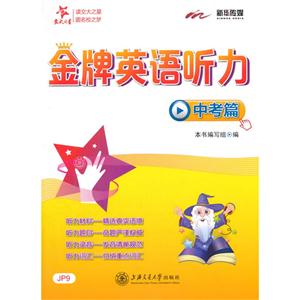 金牌英语听力·中考篇-技术教育社区