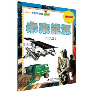未来能源-我们的地球-双阶阅读-技术教育社区
