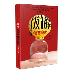 拔罐除湿寒痰瘀-技术教育社区