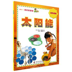 太阳能-我们的地球-双阶阅读-技术教育社区