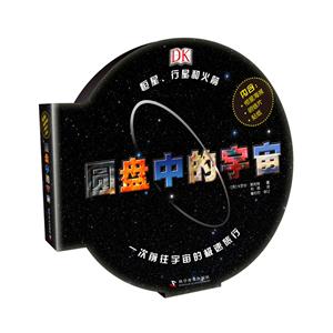 圆盘中的宇宙-内含:恒星海报 明信片 贴纸-技术教育社区