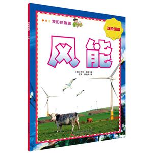 风能-我们的地球-双阶阅读-技术教育社区