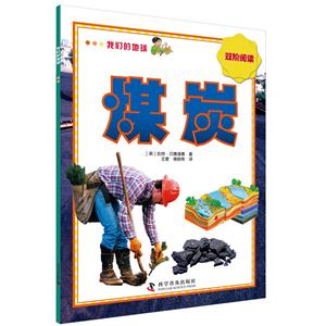 煤炭-我们的地球-双阶阅读-技术教育社区
