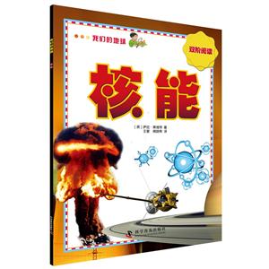 核能-我们的地球-双阶阅读-技术教育社区