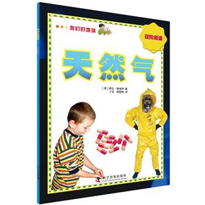 天然气-我们的地球-双阶阅读-技术教育社区