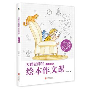 二年级-大猫老师的绘本作文课-技术教育社区