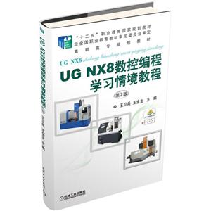 UG NX8数控编程学习情境教程-第2版-技术教育社区