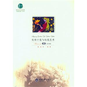 实用干花与压花艺术-技术教育社区