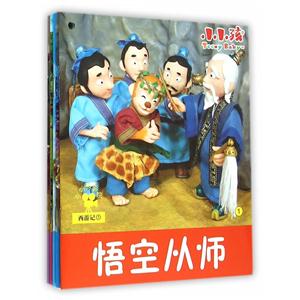 西游记-小小孩影院-上(全5本)-技术教育社区