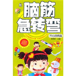 开心辞典篇-脑筋急转弯-技术教育社区