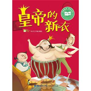 3-6岁-皇帝的新衣-技术教育社区