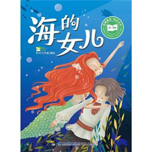 3-6岁-海的女儿-技术教育社区