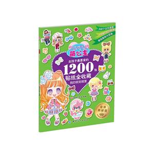 我的萌宠城堡-萌公主-女孩子最喜爱的1200张贴纸全收藏-金装典藏版-技术教育社区