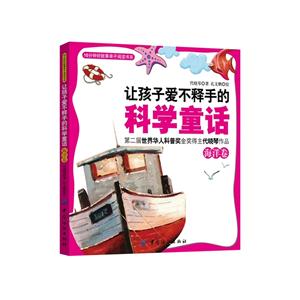 海洋卷-让孩子爱不释手的科学童话-技术教育社区