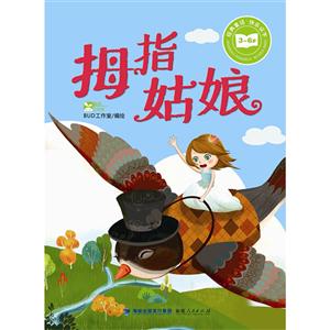 3-6岁-拇指姑娘-技术教育社区