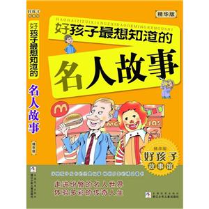 好孩子最想知道的名人故事-精华版-技术教育社区
