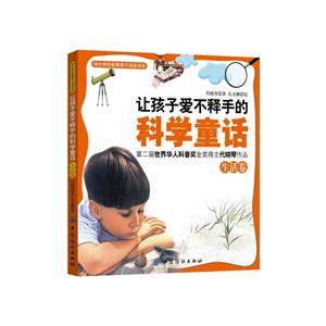 生活卷-让孩子爱不释手的科学童话-技术教育社区