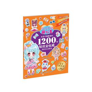 我的生日梦想-萌公主-女孩子最喜爱的1200张贴纸全收藏-金装典藏版-技术教育社区