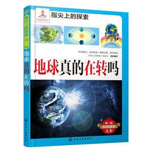 地球真的在转吗-第一辑科学读本A本-技术教育社区